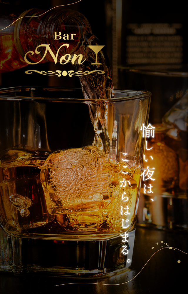 愉しい夜はここからはじまる