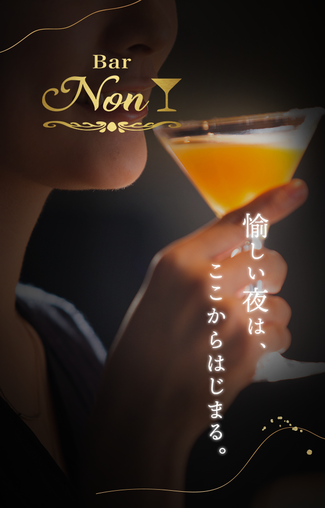 愉しい夜はここからはじまる
